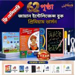 জায়ান ইন্টেলিজেন্স বুক (প্রিমিয়াম ভার্সন – ৬২ পৃষ্ঠা)