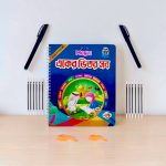 একের ভিতর সব ম্যাজিক বুক  (১২টি শীস ,২টি কলম, ২টি গ্রিপার)